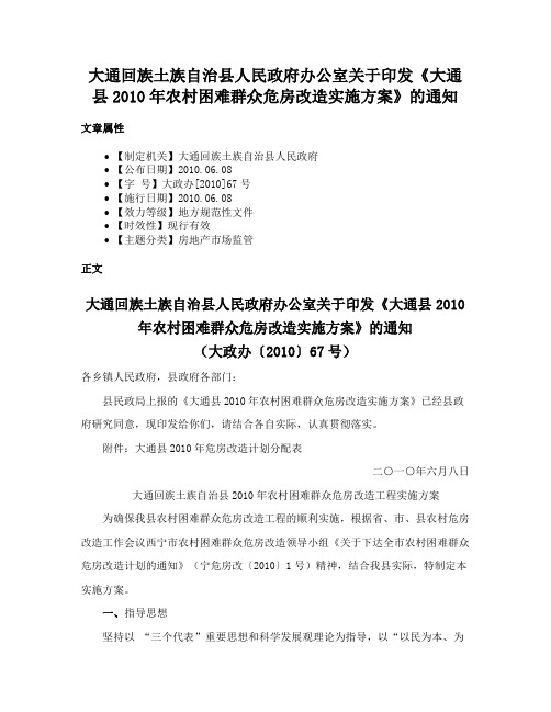 大通回族土族自治县人民政府办公室关于印发《大通县2010年农村困难群众危房改造实施方案》的通知