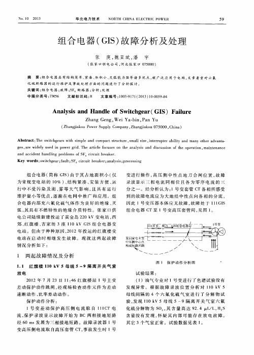 组合电器(GIS)故障分析及处理