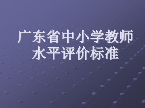 广东省中小学教师水平评价标准