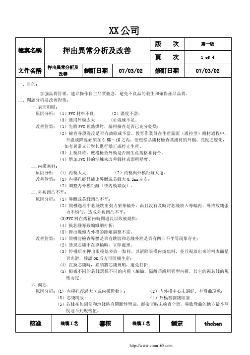 押出常见异常分析及改善