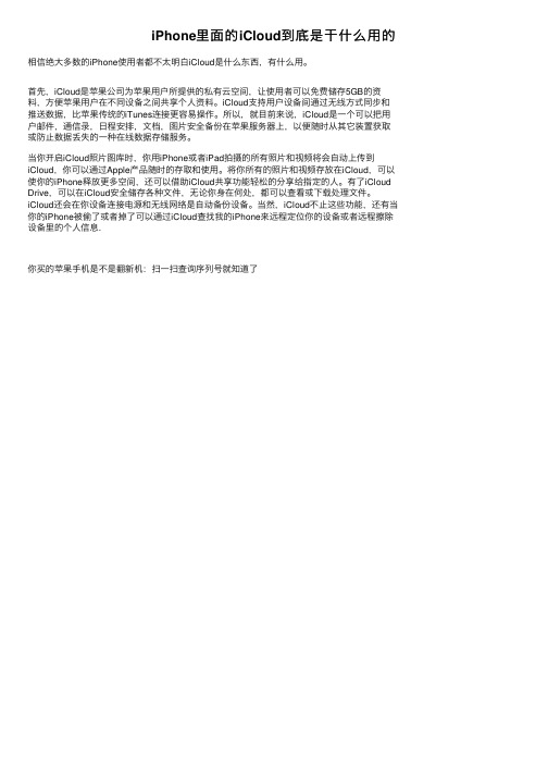 iPhone里面的iCloud到底是干什么用的