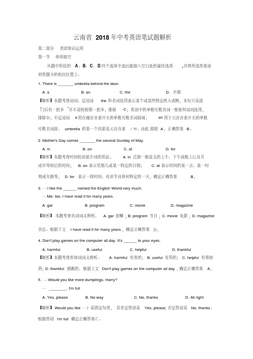 云南省2018年中考英语笔试题解析