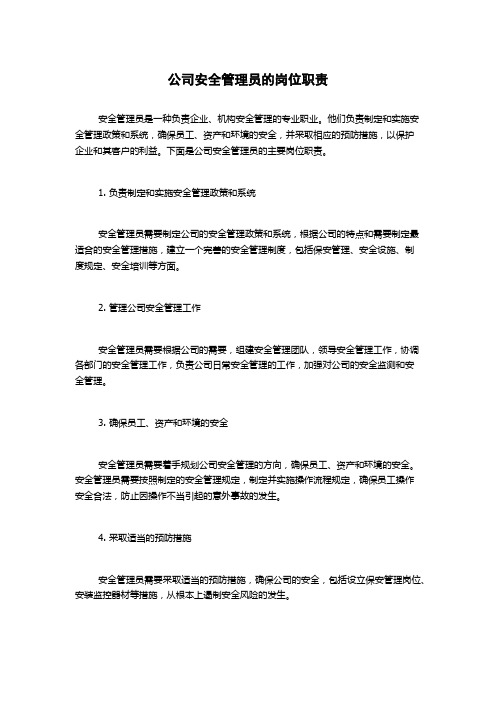 公司安全管理员的岗位职责