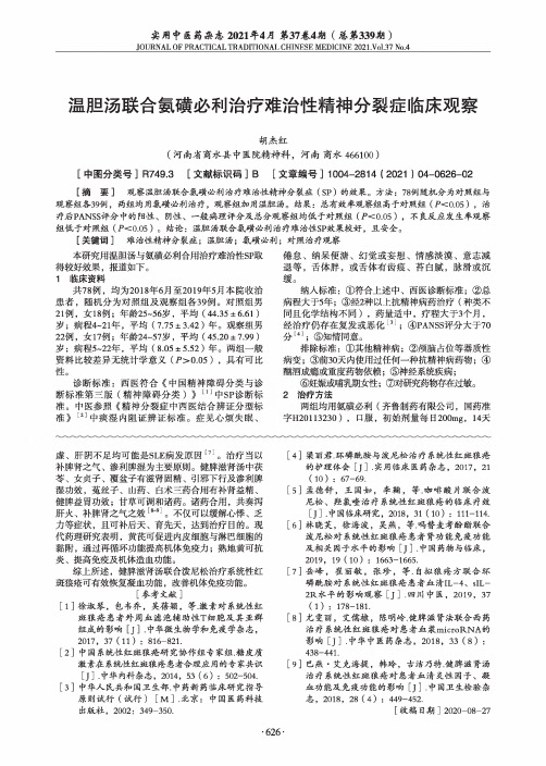 温胆汤联合氨磺必利治疗难治性精神分裂症临床观察