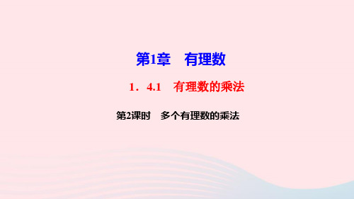 七年级数学上册第一章有理数1.4有理数的乘除法1.4.1有理数的乘法第2课时多个有理数的乘法作业课件人教版