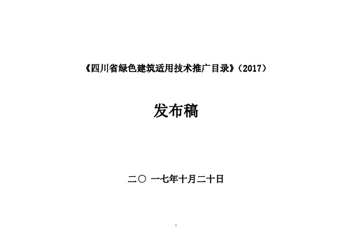 《四川省绿色建筑适用技术推广目录》(2017)