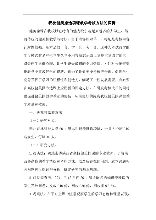 我校健美操选项课教学考核方法的探析