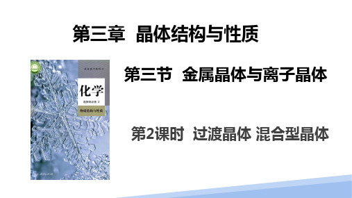 过渡晶体++混合型晶体++课件++2023-2024学年高二下学期化学人教版(2019)选择性必修2