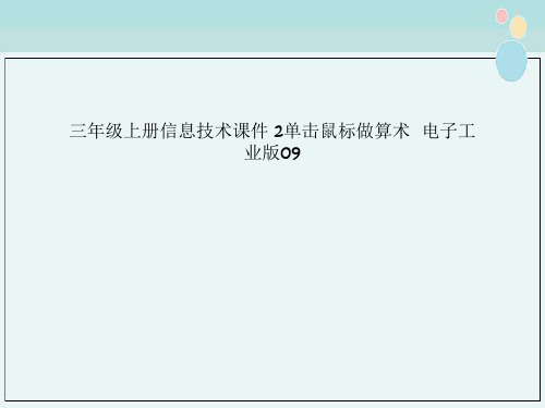 三年级上册信息技术课件 2单击鼠标做算术  电子工业版09