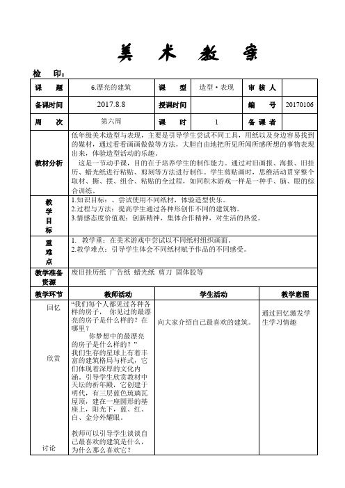 一年级上册美术教案《6.漂亮的建筑》人美版