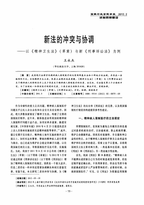 新法的冲突与协调——以《精神卫生法》(草案)与新《刑事诉讼法》为例