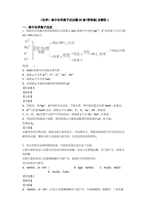 (化学)高中化学离子反应题20套(带答案)及解析1