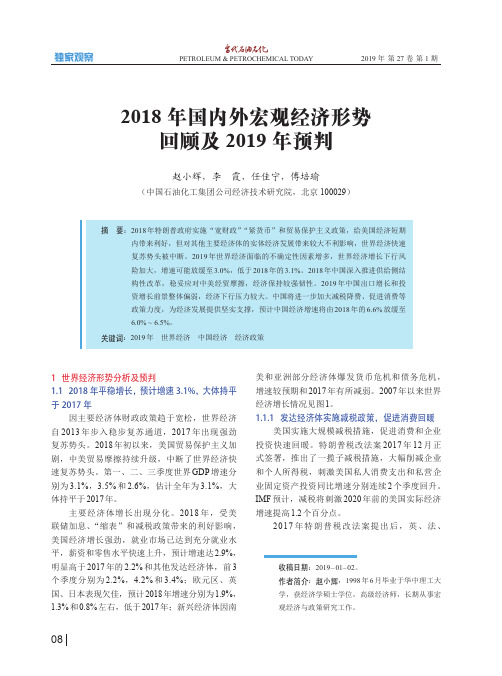 2018年国内外宏观经济形势回顾及2019年预判