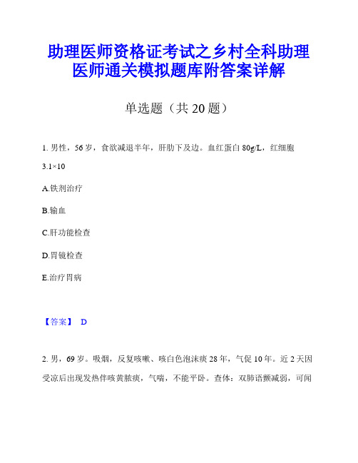 助理医师资格证考试之乡村全科助理医师通关模拟题库附答案详解