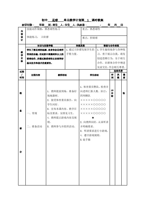 初中足球单元教学计划第1课时教案