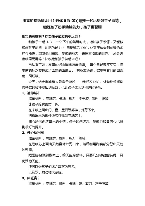 用完的卷纸筒无用？教你6款DIY,陪娃一起玩增强亲子感情，锻炼孩子动手动脑能力，孩子更聪明