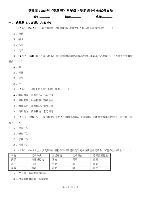 福建省2020年(春秋版)八年级上学期期中生物试卷B卷