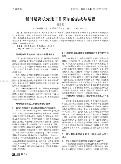 新时期高校党建工作面临的挑战与路径