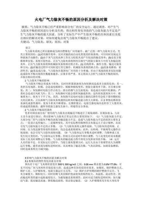 火电厂气力除灰不畅的原因分析及解决对策