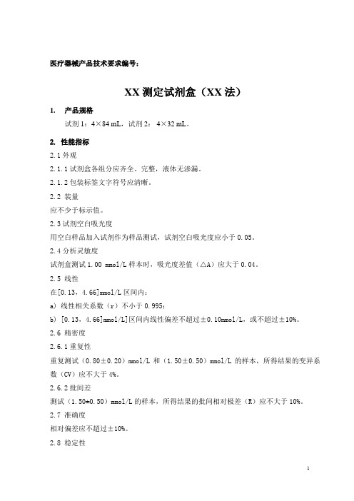 体外诊断试剂XX测定试剂盒(XX法)产品技术要求模板2021