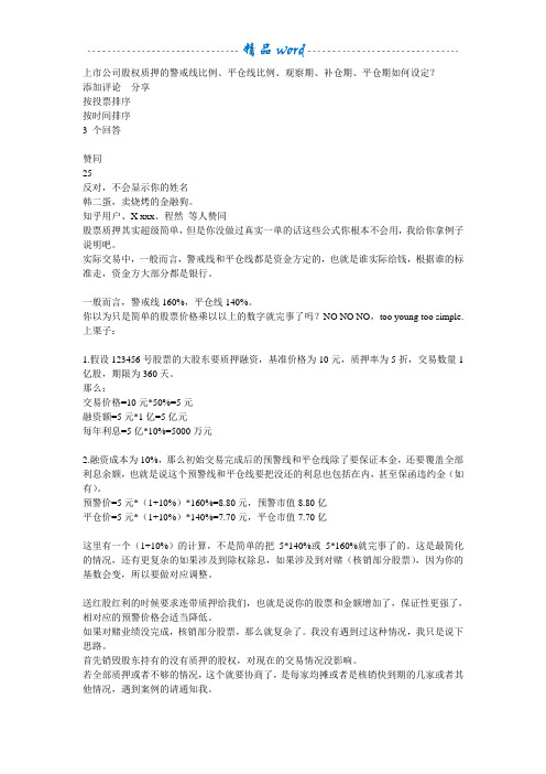 上市公司股权质押的警戒线比例