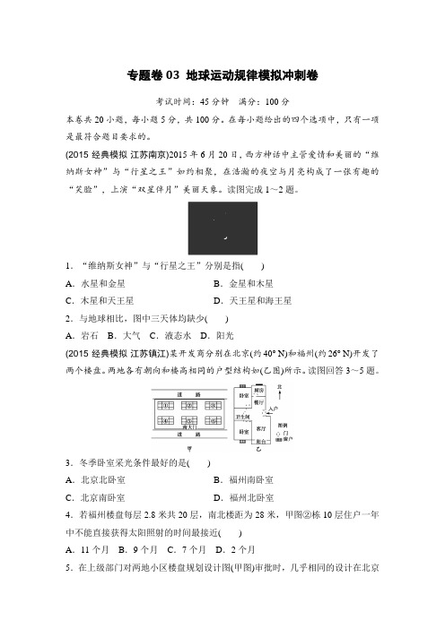 【推荐】高考地理复习题:专题卷地球运动规律模拟冲刺卷含答案