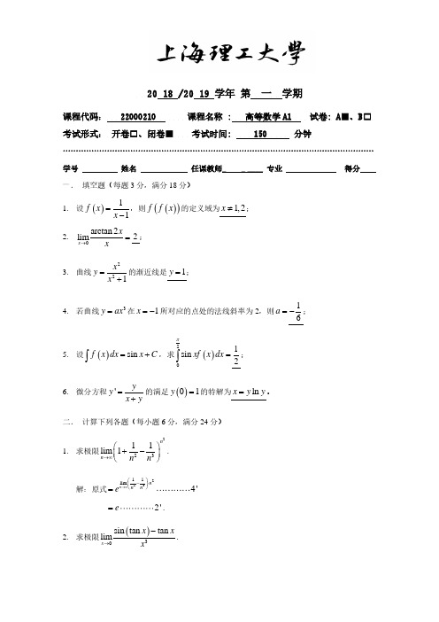 2018高数A(1)期末考试-A卷解答