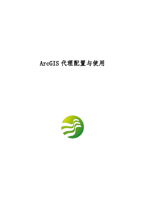 ArcGIS代理配置与使用