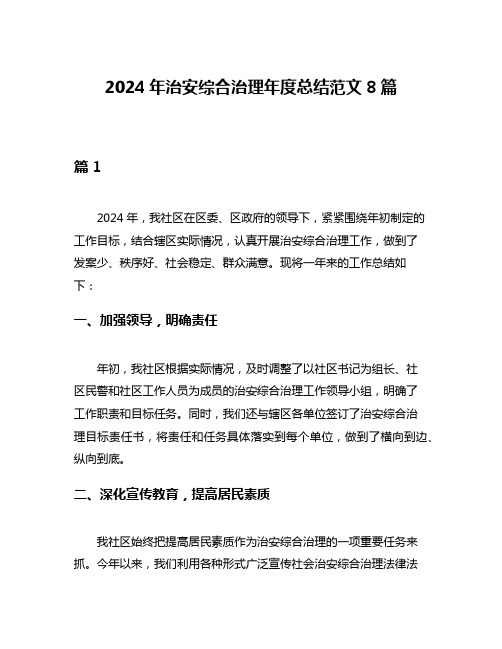 2024年治安综合治理年度总结范文8篇