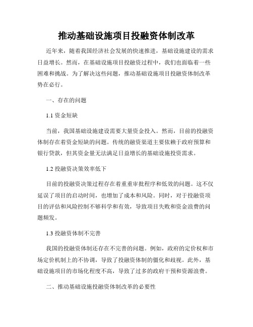 推动基础设施项目投融资体制改革