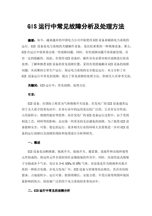 GIS运行中常见故障分析及处理方法