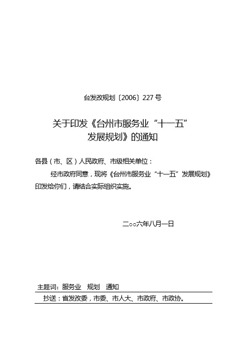 台发改规划〔2006〕227号(服务业)