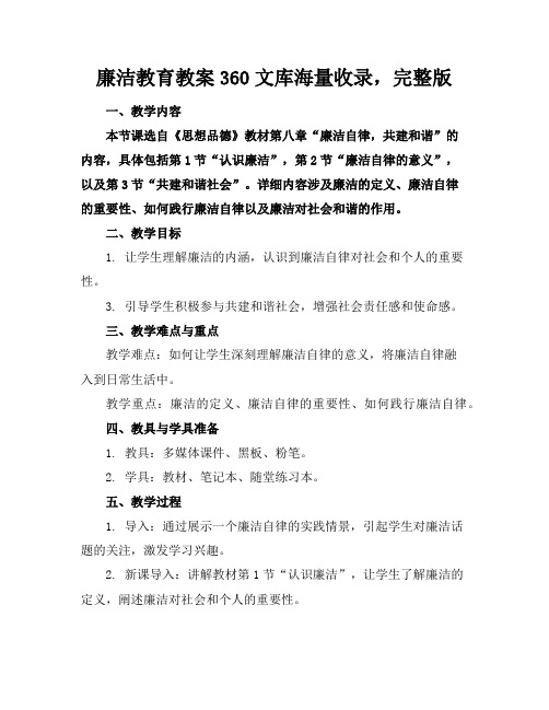 廉洁教育教案360文库海量收录,完整版