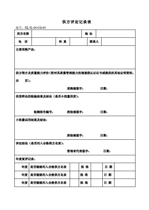 供方评定记录表