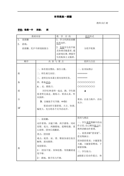 体育教案-高中前滚翻