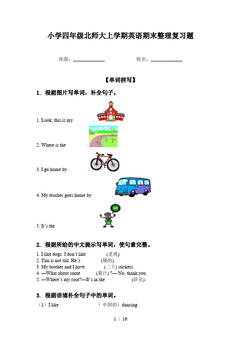 小学四年级北师大上学期英语期末整理复习题