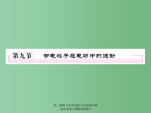 高二物理 1.9 带电粒子在电场中的运动 8 新人教版选修3-1