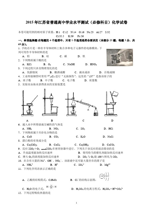 2015年江苏省学业水平测试化学试题