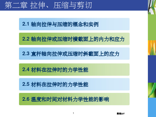 材料力学拉伸、压缩与剪切