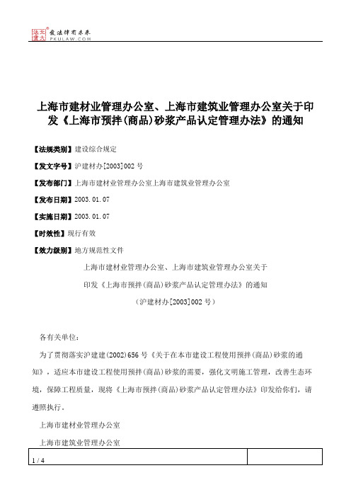 上海市建材业管理办公室、上海市建筑业管理办公室关于印发《上海