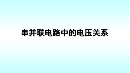 探究串并联电路中的电压关系课件(内有动画和视频)