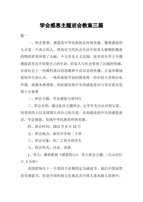 学会感恩主题班会教案三篇