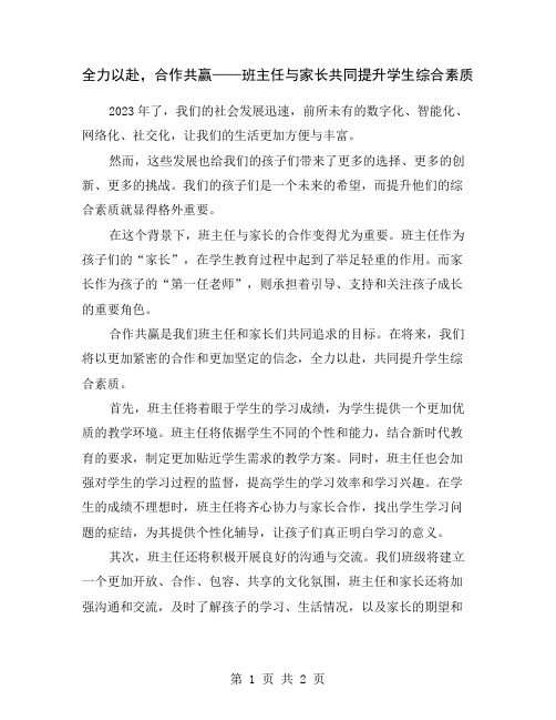 全力以赴,合作共赢——班主任与家长共同提升学生综合素质