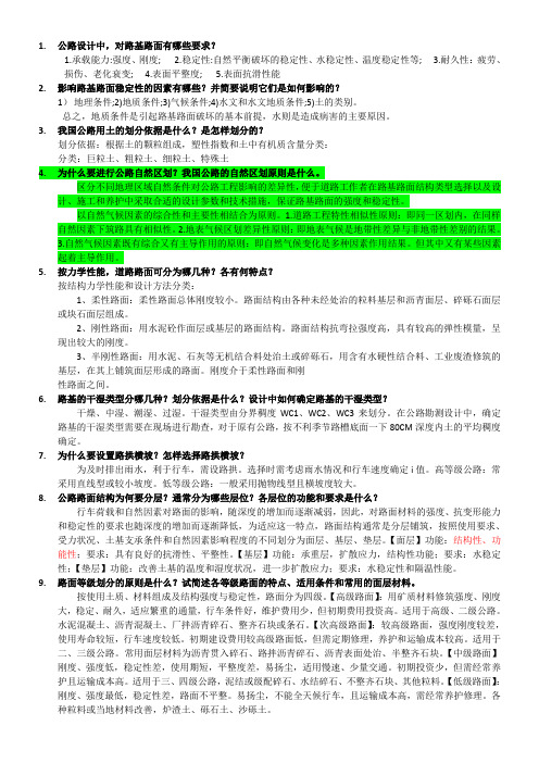 路基路面思考题和答案资料