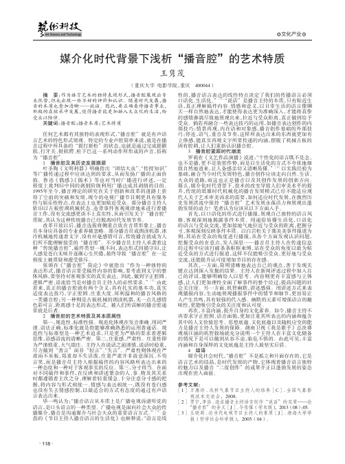 媒介化时代背景下浅析“播音腔”的艺术特质