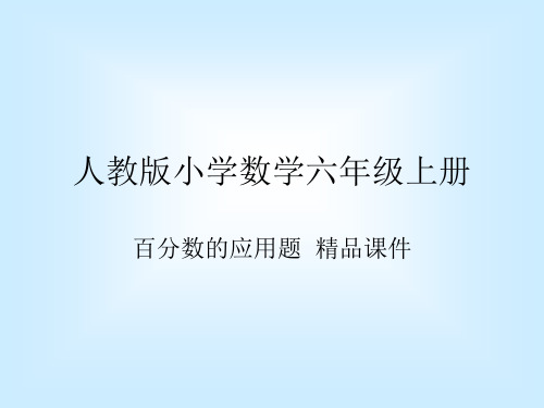 人教版六年级数学上册百分数的应用优秀课件PPT