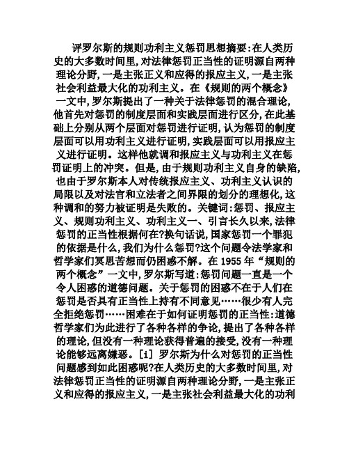 评罗尔斯的规则功利主义惩罚思想