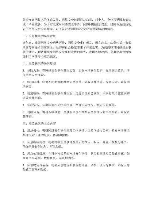 网络安全应急预案情况