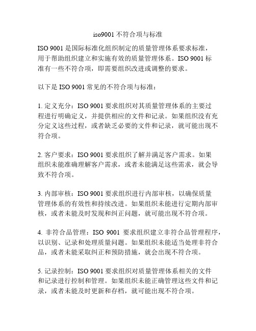 iso9001不符合项与标准