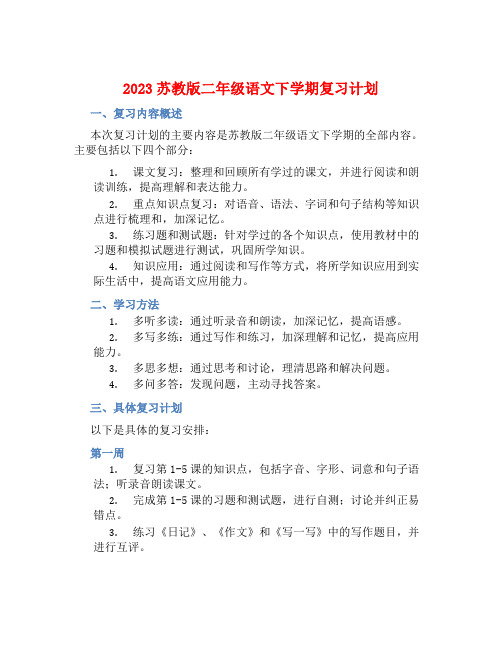 2023苏教版二年级语文下学期复习计划